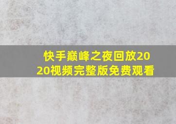 快手巅峰之夜回放2020视频完整版免费观看