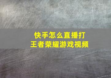 快手怎么直播打王者荣耀游戏视频