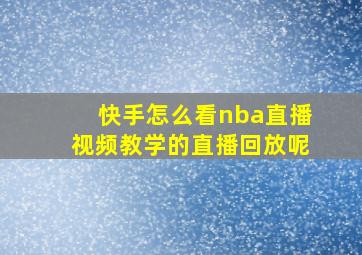 快手怎么看nba直播视频教学的直播回放呢