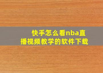 快手怎么看nba直播视频教学的软件下载