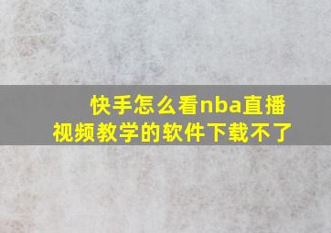 快手怎么看nba直播视频教学的软件下载不了