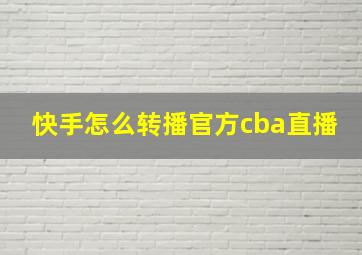 快手怎么转播官方cba直播