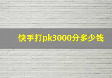 快手打pk3000分多少钱