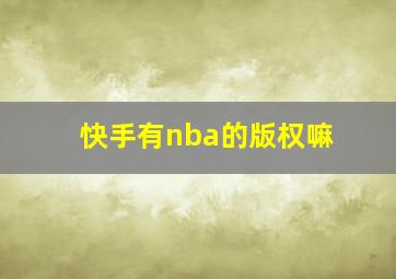 快手有nba的版权嘛