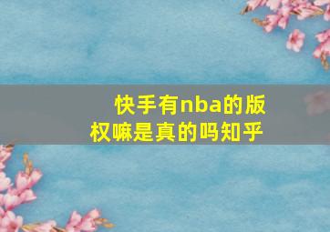 快手有nba的版权嘛是真的吗知乎