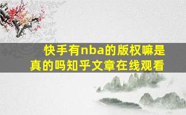 快手有nba的版权嘛是真的吗知乎文章在线观看