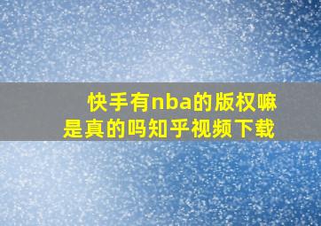 快手有nba的版权嘛是真的吗知乎视频下载