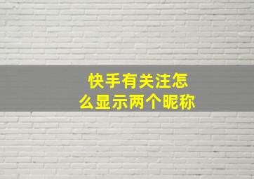 快手有关注怎么显示两个昵称