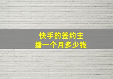 快手的签约主播一个月多少钱