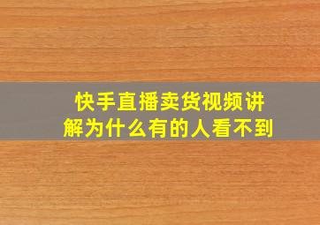 快手直播卖货视频讲解为什么有的人看不到