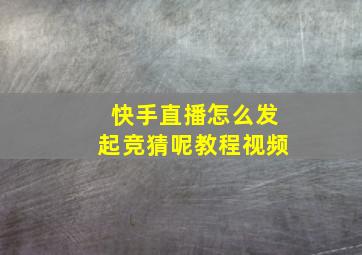 快手直播怎么发起竞猜呢教程视频