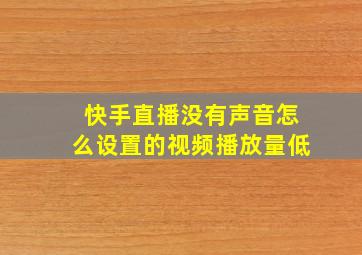 快手直播没有声音怎么设置的视频播放量低