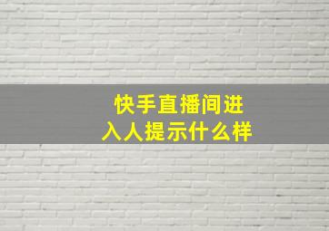 快手直播间进入人提示什么样