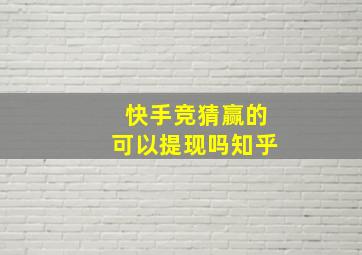 快手竞猜赢的可以提现吗知乎