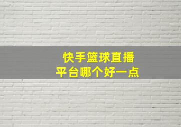 快手篮球直播平台哪个好一点