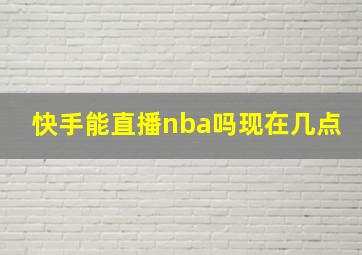 快手能直播nba吗现在几点