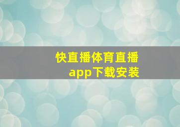 快直播体育直播app下载安装