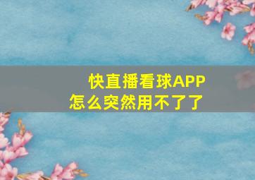 快直播看球APP怎么突然用不了了