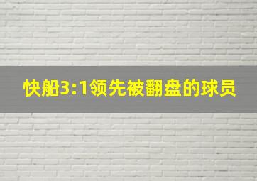 快船3:1领先被翻盘的球员