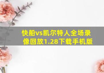 快船vs凯尔特人全场录像回放1.28下载手机版