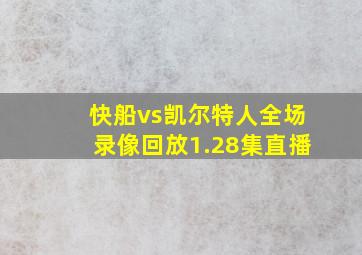 快船vs凯尔特人全场录像回放1.28集直播