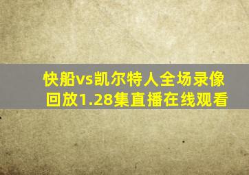 快船vs凯尔特人全场录像回放1.28集直播在线观看