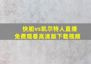 快船vs凯尔特人直播免费观看高清版下载视频