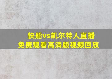 快船vs凯尔特人直播免费观看高清版视频回放