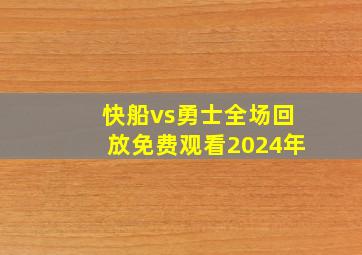 快船vs勇士全场回放免费观看2024年