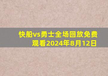 快船vs勇士全场回放免费观看2024年8月12日