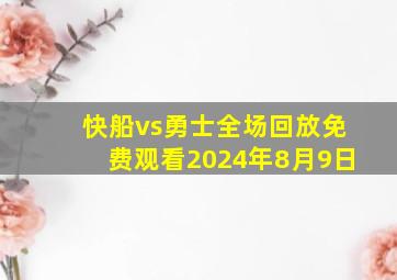 快船vs勇士全场回放免费观看2024年8月9日