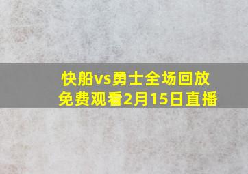 快船vs勇士全场回放免费观看2月15日直播