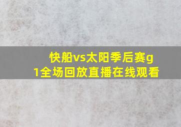 快船vs太阳季后赛g1全场回放直播在线观看