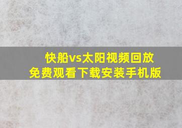 快船vs太阳视频回放免费观看下载安装手机版