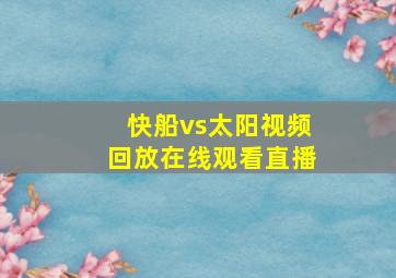 快船vs太阳视频回放在线观看直播