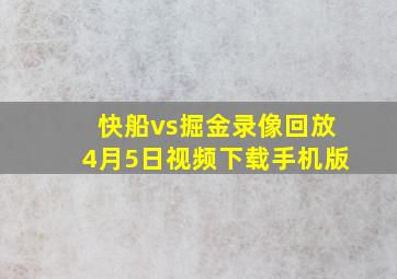 快船vs掘金录像回放4月5日视频下载手机版