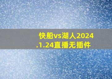 快船vs湖人2024.1.24直播无插件