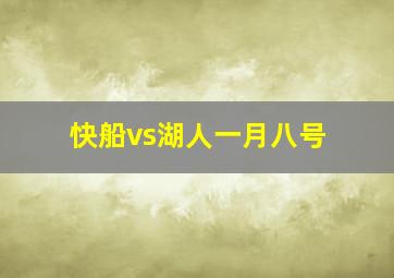 快船vs湖人一月八号