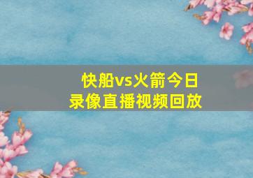 快船vs火箭今日录像直播视频回放