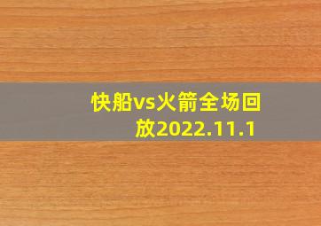 快船vs火箭全场回放2022.11.1