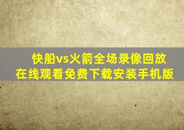 快船vs火箭全场录像回放在线观看免费下载安装手机版