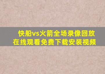 快船vs火箭全场录像回放在线观看免费下载安装视频