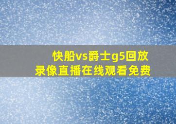 快船vs爵士g5回放录像直播在线观看免费