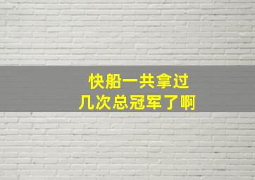 快船一共拿过几次总冠军了啊