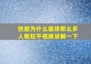 快船为什么输球那么多人呢知乎视频讲解一下