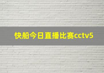 快船今日直播比赛cctv5