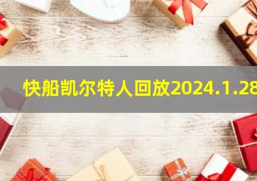 快船凯尔特人回放2024.1.28