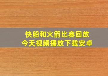 快船和火箭比赛回放今天视频播放下载安卓