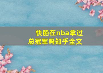 快船在nba拿过总冠军吗知乎全文