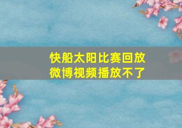 快船太阳比赛回放微博视频播放不了